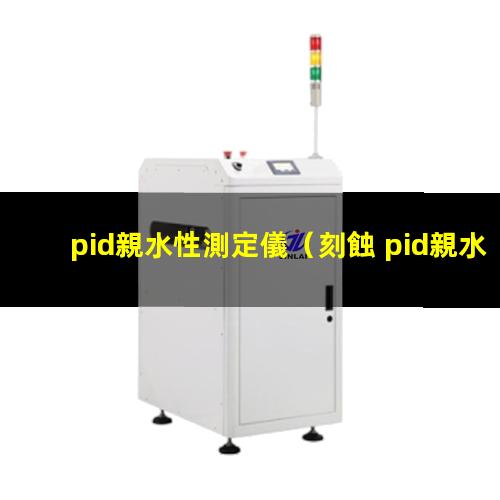 pid親水性測定儀